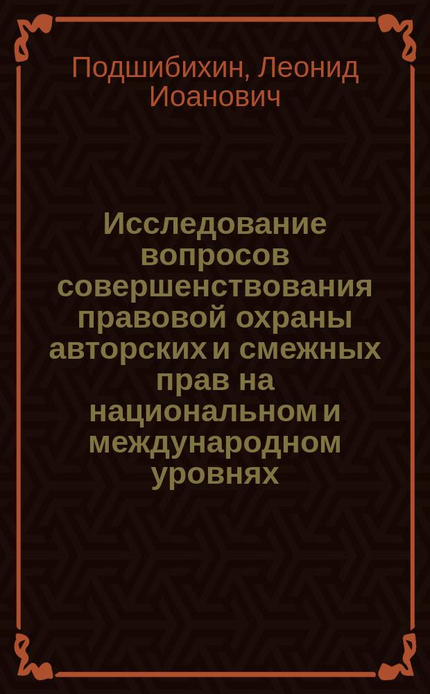 Исследование вопросов совершенствования правовой охраны авторских и смежных прав на национальном и международном уровнях