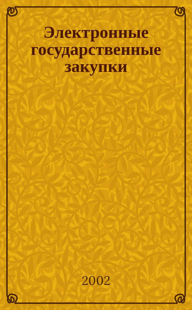Электронные государственные закупки