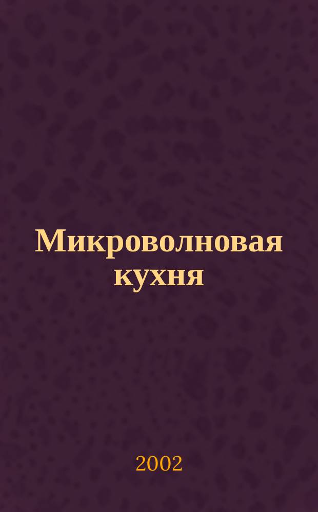 Микроволновая кухня