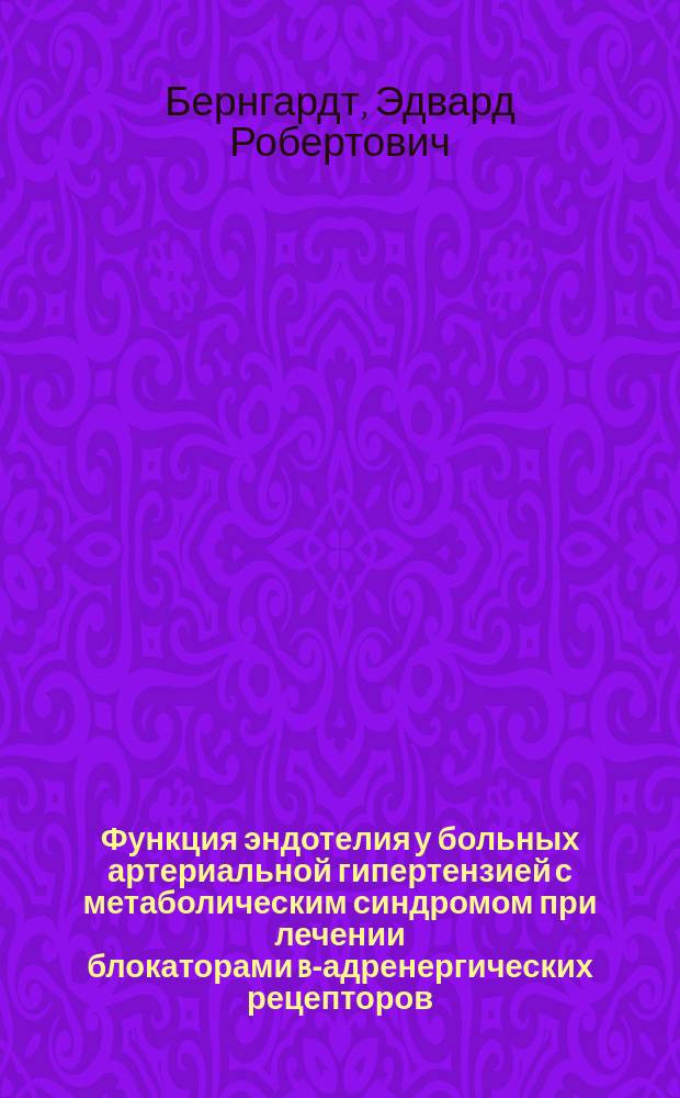 Функция эндотелия у больных артериальной гипертензией с метаболическим синдромом при лечении блокаторами b-адренергических рецепторов : Автореф. дис. на соиск. учен. степ. к.м.н. : Спец. 14.00.06
