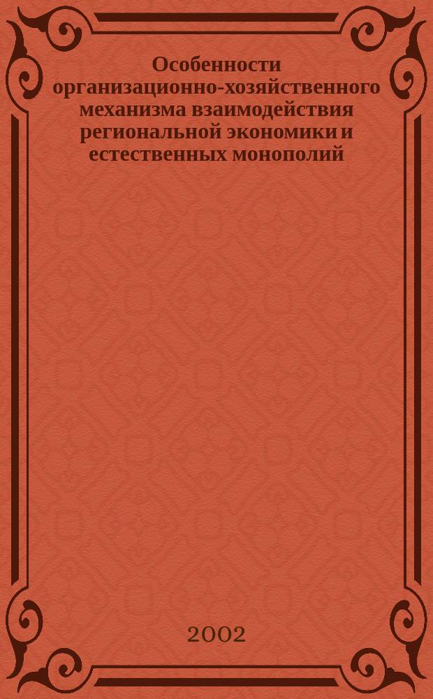 Особенности организационно-хозяйственного механизма взаимодействия региональной экономики и естественных монополий : (На примере Кабард.-Балкар. Респ.) : Автореф. дис. на соиск. учен. степ. к.э.н. : Спец. 08.00.05