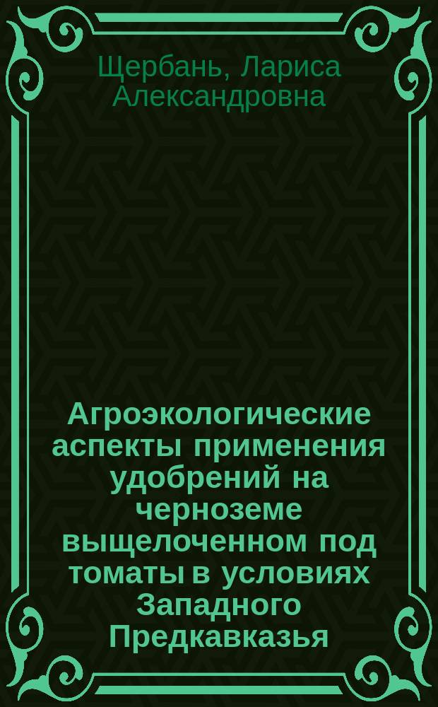 Агроэкологические аспекты применения удобрений на черноземе выщелоченном под томаты в условиях Западного Предкавказья : Автореф. дис. на соиск. учен. степ. к.с.-х.н. : Спец. 06.01.04
