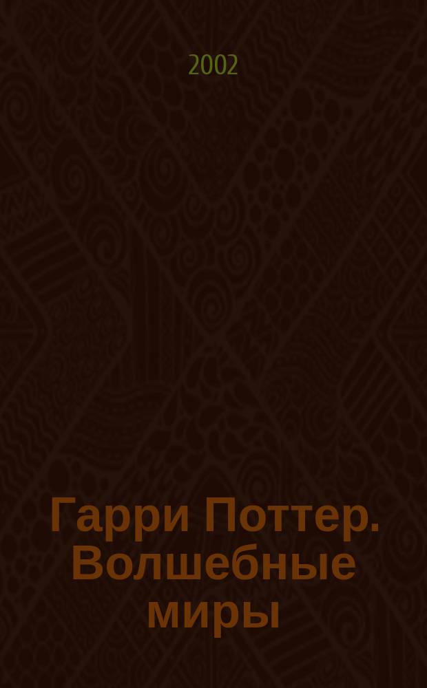 Гарри Поттер. Волшебные миры : Собр. мифов, легенд и удивит. фактов
