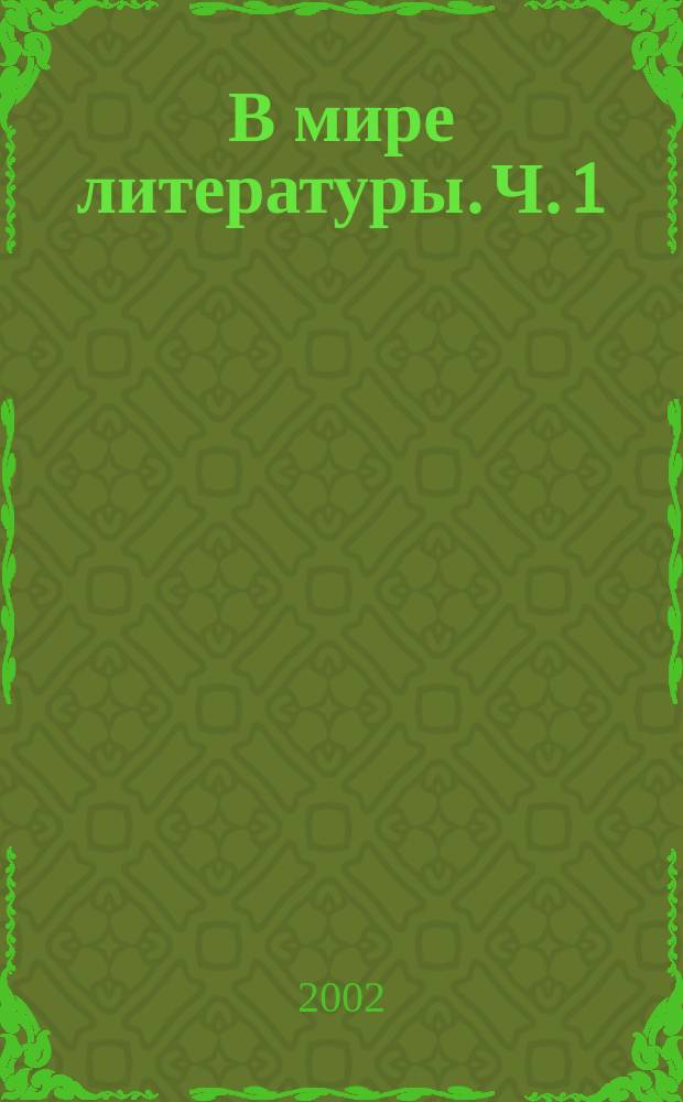 В мире литературы. Ч. 1