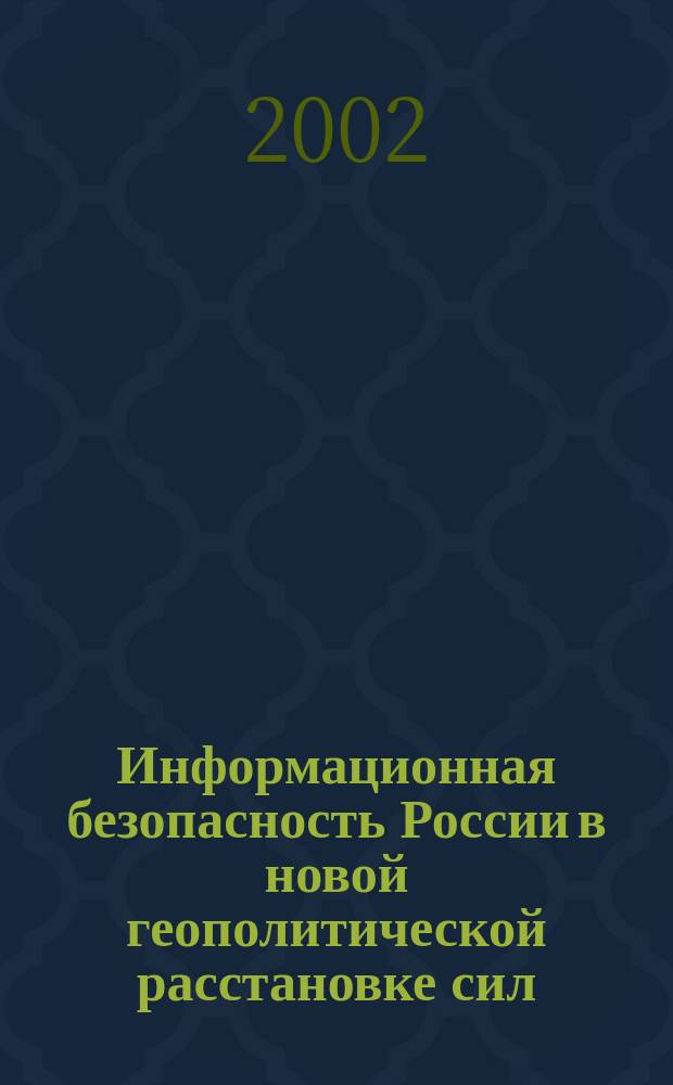 Информационная безопасность России в новой геополитической расстановке сил : Автореф. дис. на соиск. учен. степ. к.полит.н. : Спец. 23.00.04