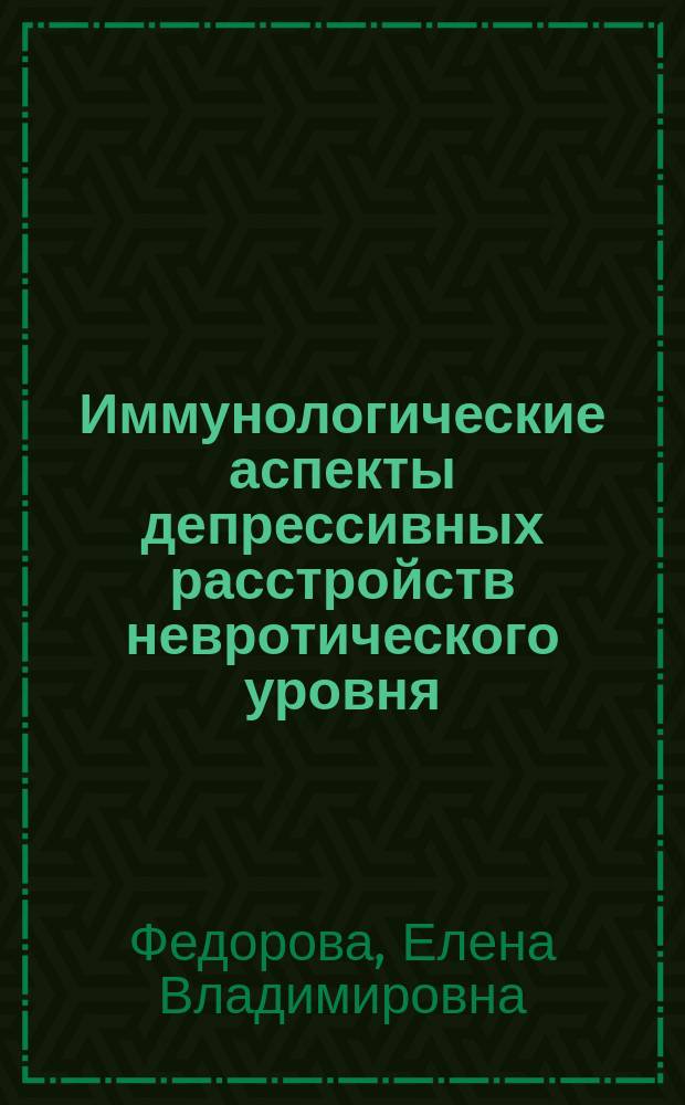 Иммунологические аспекты депрессивных расстройств невротического уровня : Автореф. дис. на соиск. учен. степ. к.м.н. : Спец. 14.00.36