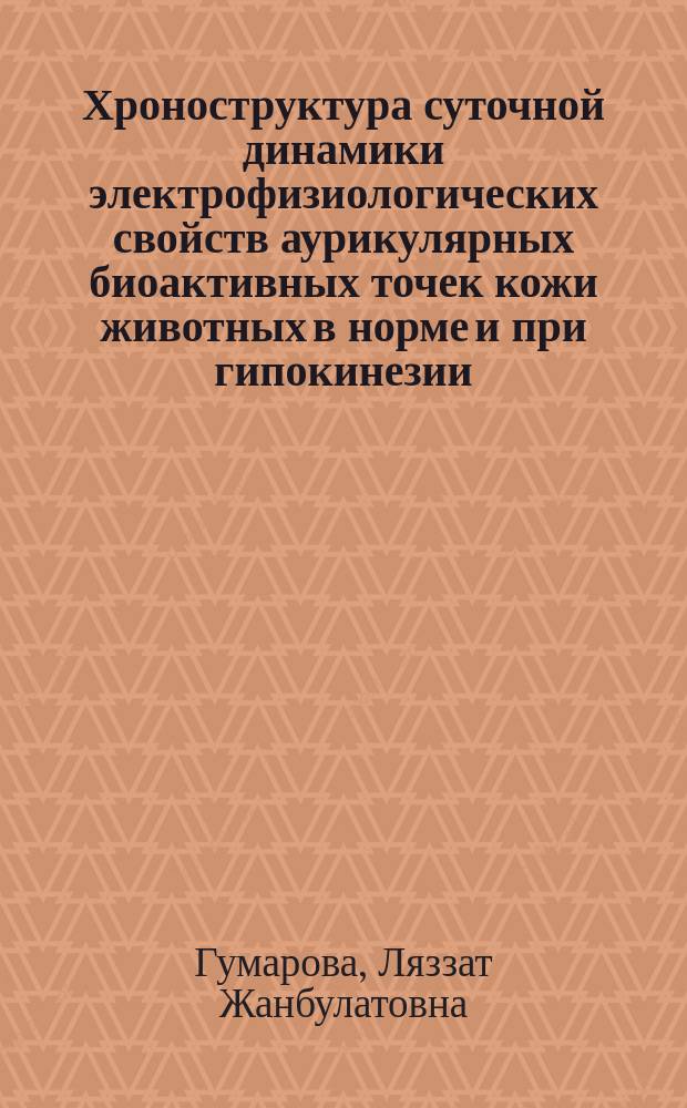 Хроноструктура суточной динамики электрофизиологических свойств аурикулярных биоактивных точек кожи животных в норме и при гипокинезии : Автореф. дис. на соиск. учен. степ. к.б.н. : Спец. 03.00.13