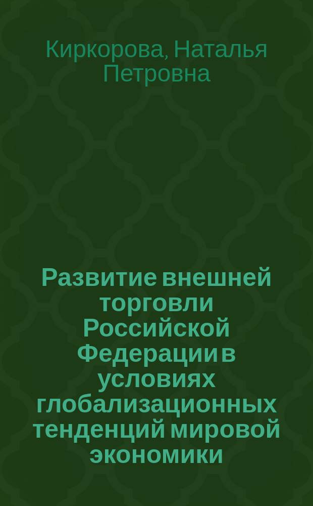 Развитие внешней торговли Российской Федерации в условиях глобализационных тенденций мировой экономики : Автореф. дис. на соиск. учен. степ. к.э.н. : Спец. 08.00.14