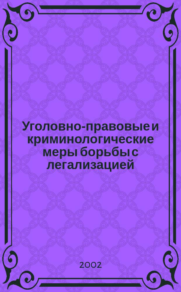 Уголовно-правовые и криминологические меры борьбы с легализацией (отмыванием) доходов, полученных преступным путем : Автореф. дис. на соиск. учен. степ. к.ю.н. : Спец. 12.00.08