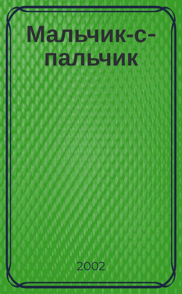 Мальчик-с-пальчик : По мотивам сказки Ш. Перро : Для дошк. возраста