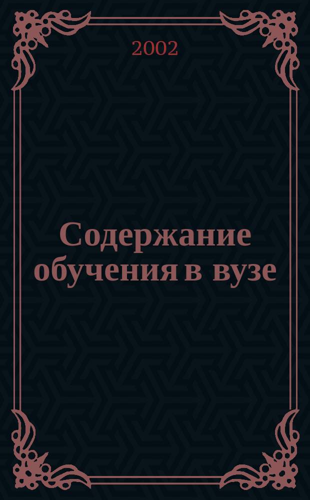 Содержание обучения в вузе : (Психол.-пед. и лингвокультурол. аспекты) : Сб. науч. тр