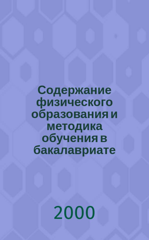 Содержание физического образования и методика обучения в бакалавриате : (на прим. курса молекулярная физика : Автореф. дис. на соиск. учен. степ. к.п.н. : Спец. 13.00.02