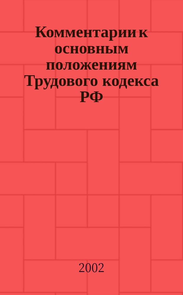 Комментарии к основным положениям Трудового кодекса РФ : Форма трудового договора индивидуал. предпринимателя с наем. работниками