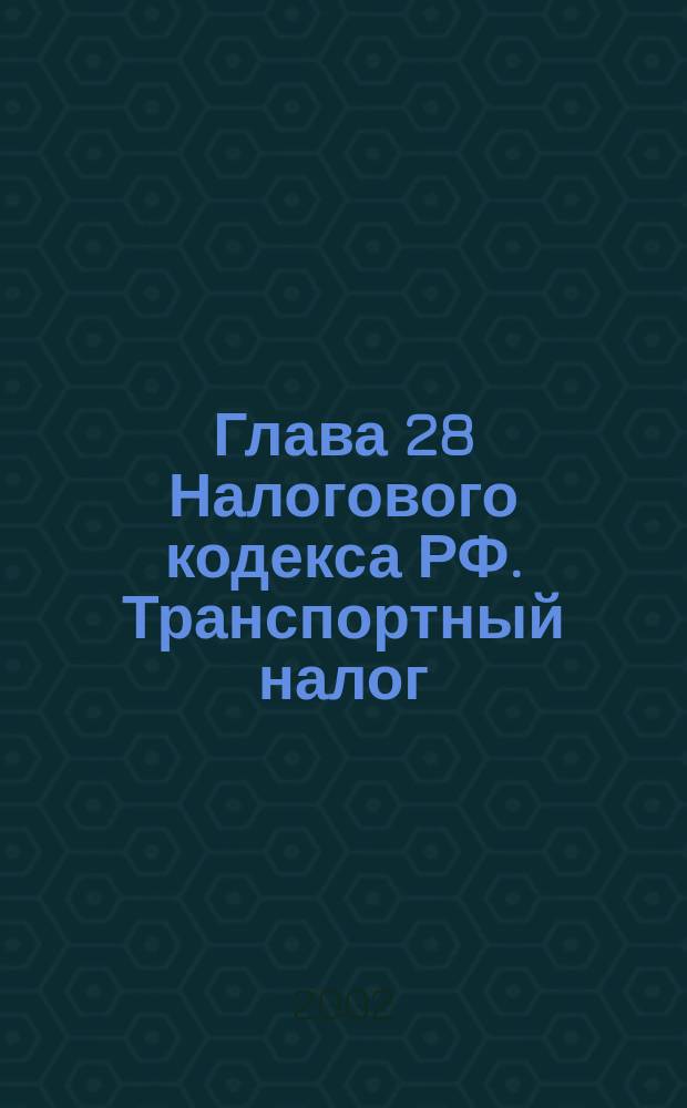 Глава 28 Налогового кодекса РФ. Транспортный налог