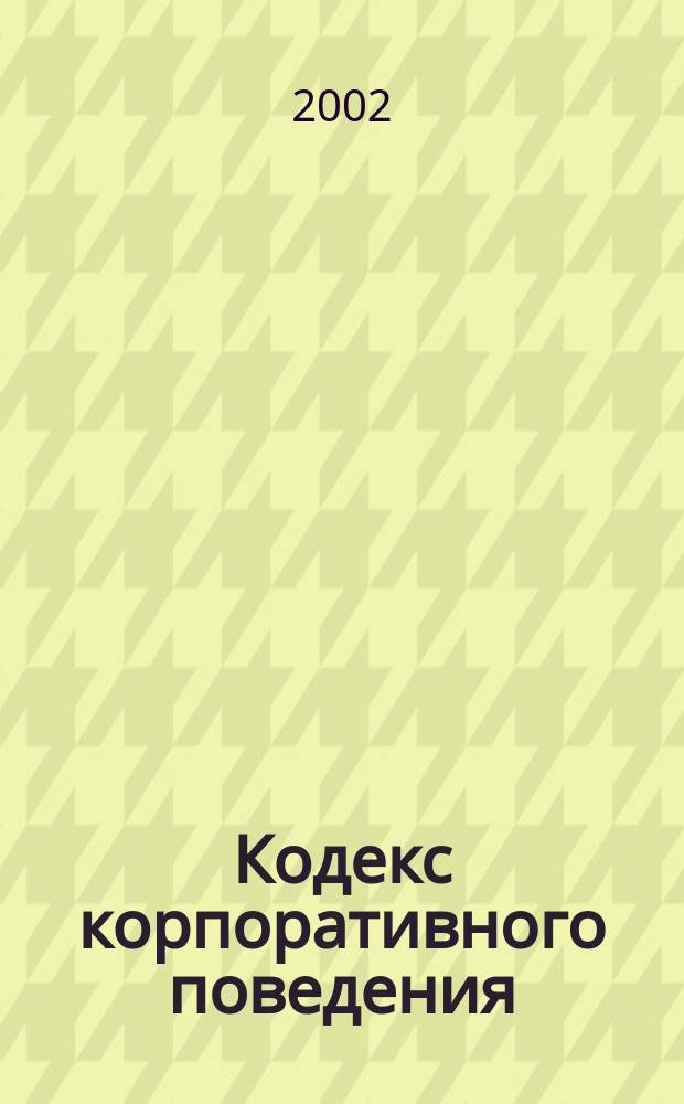 Кодекс корпоративного поведения