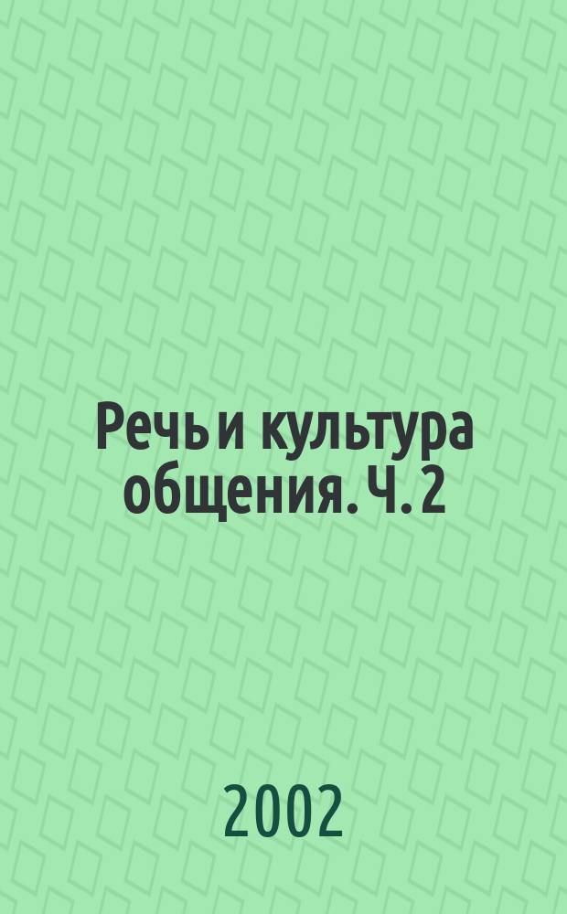 Речь и культура общения. Ч. 2