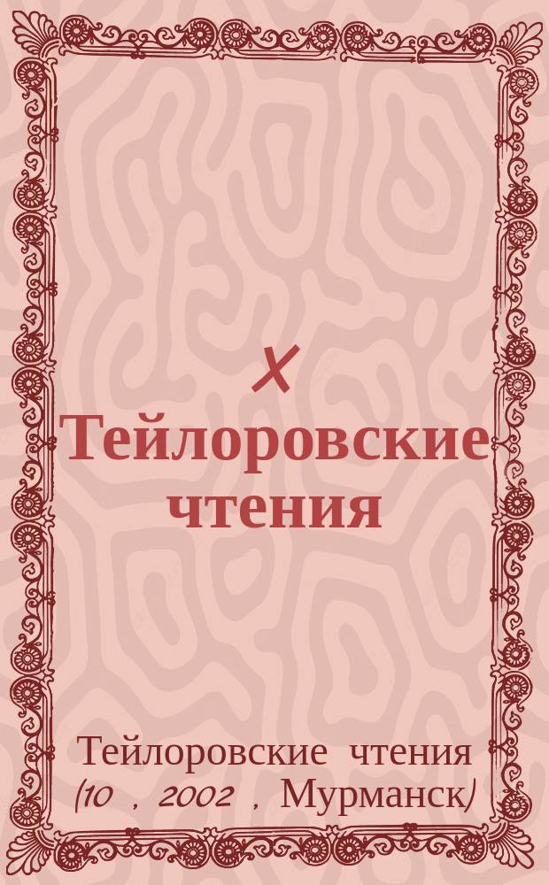 X Тейлоровские чтения : Юбил. науч.-практ. конф. студентов, аспирантов и молодых ученых