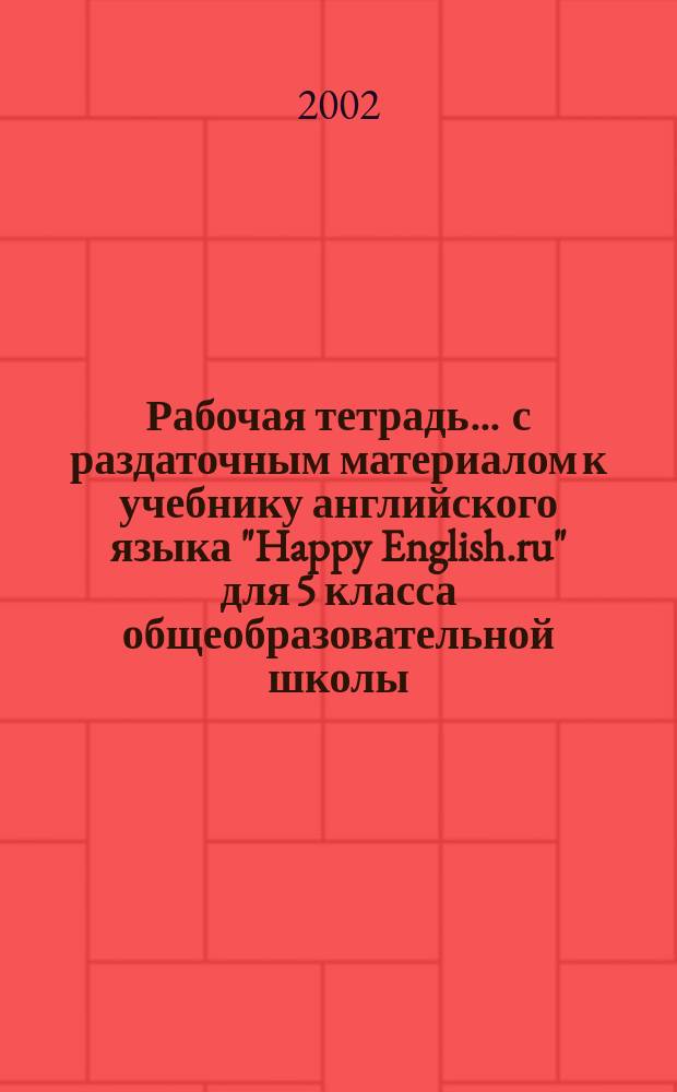 Рабочая тетрадь ... с раздаточным материалом к учебнику английского языка "Happy English.ru" для 5 класса общеобразовательной школы