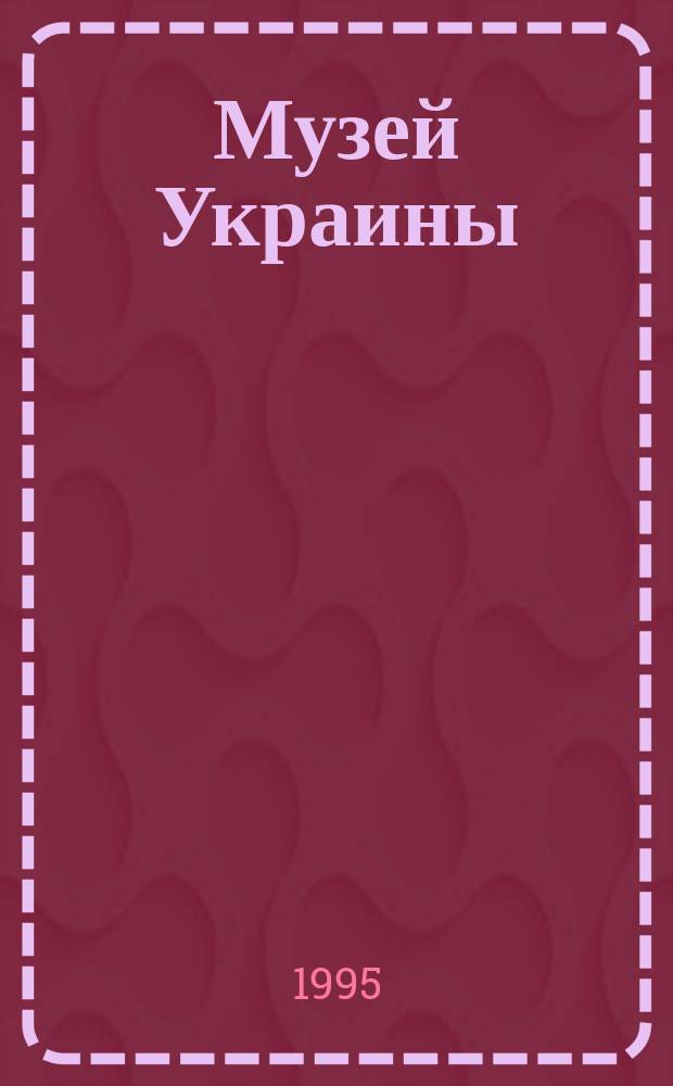 Музей Украины (Собрание П.П. Потоцкого) : Указ. архив. материалов и библиогр