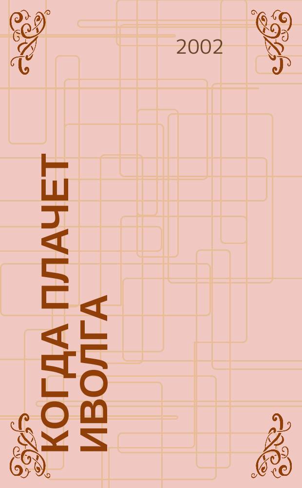 Когда плачет иволга : Повести и рассказы