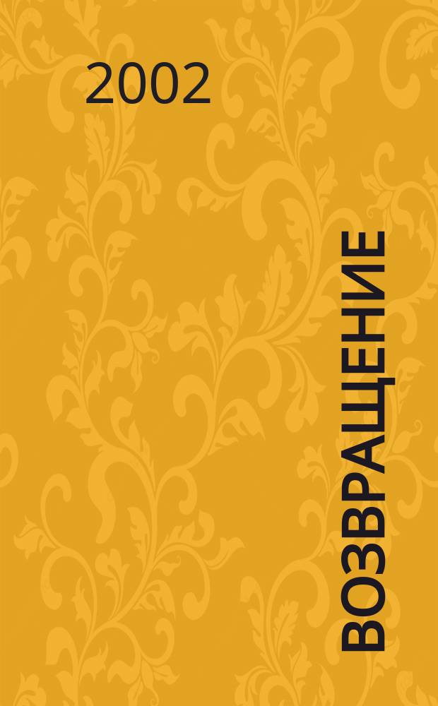 Возвращение : Роман : Пер. с англ. Е. Каца