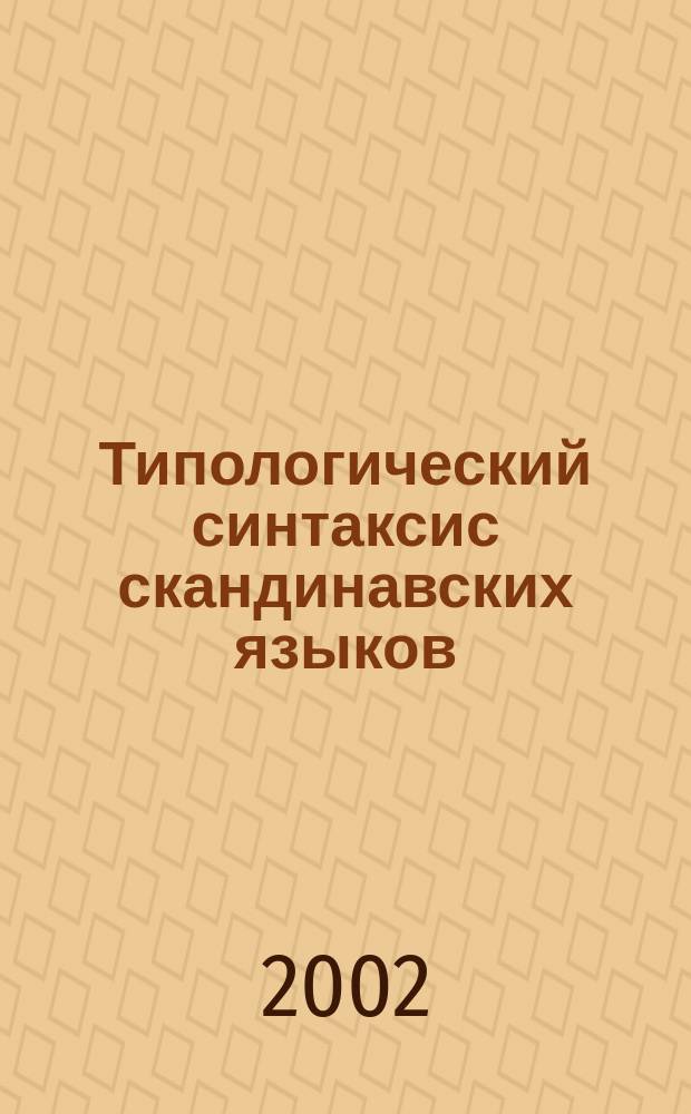 Типологический синтаксис скандинавских языков