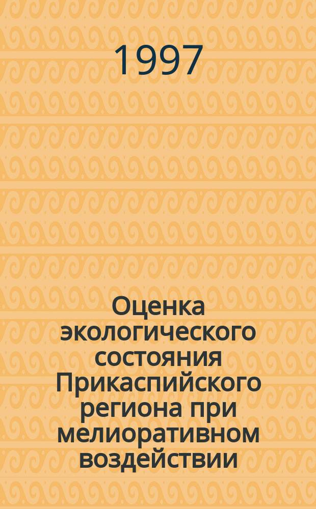 Оценка экологического состояния Прикаспийского региона при мелиоративном воздействии