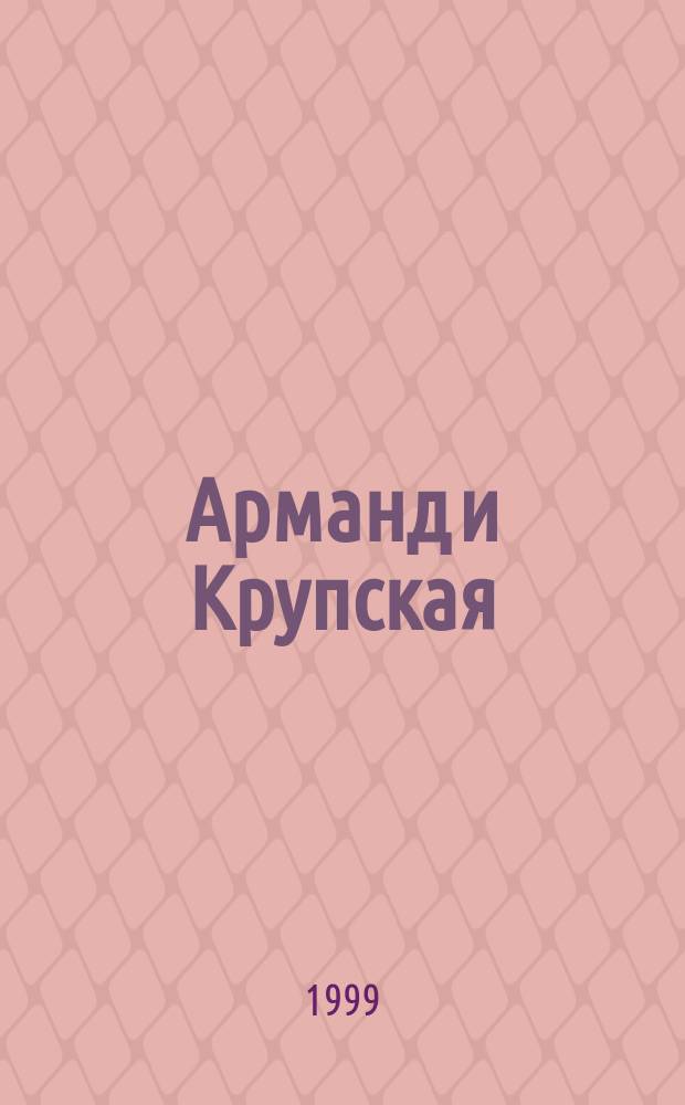 Арманд и Крупская : Женщины вождя