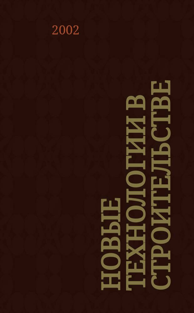 Новые технологии в строительстве : Сб. ст.