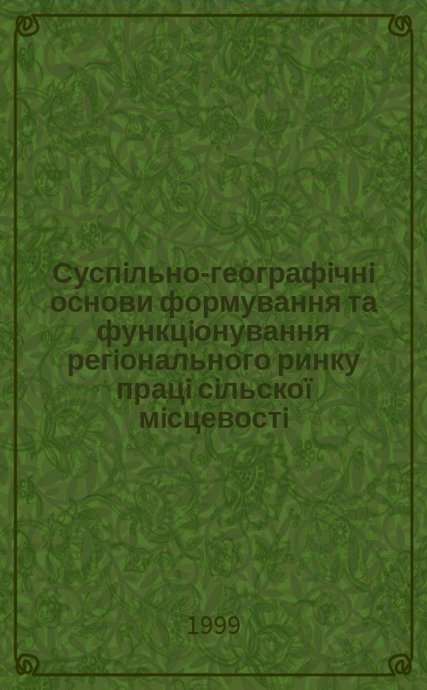 Суспiльно-географiчнi основи формування та функцiонування регiонального ринку працi сiльско&iuml; мiсцевостi : (на прикладi Запорiз. обл.) : Автореф. дис. на здоб. наук. ступ. к.г.н. : Спец. 11.00.02