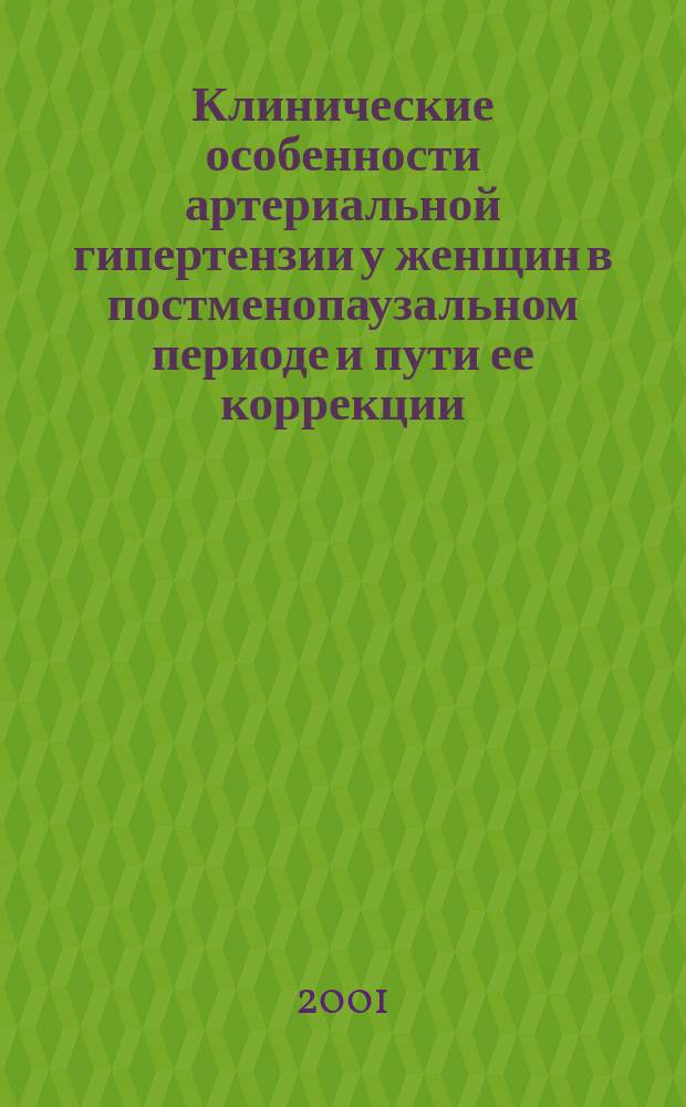 Клинические особенности артериальной гипертензии у женщин в постменопаузальном периоде и пути ее коррекции : Автореф. дис. на соиск. учен. степ. к.м.н. : Спец. 14.00.06