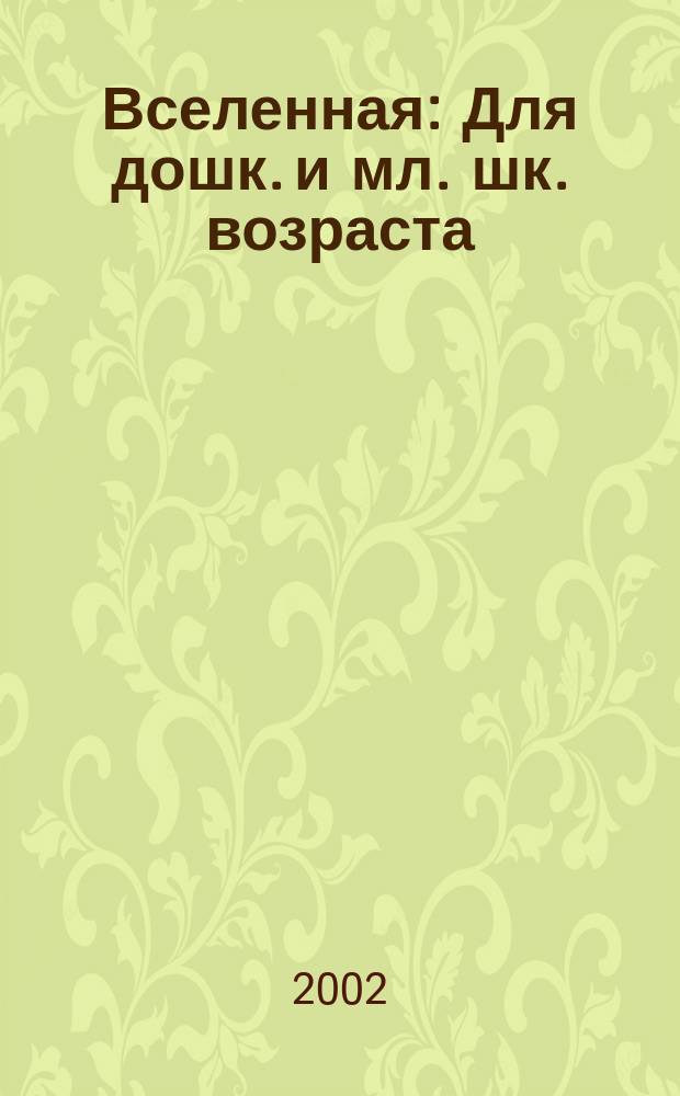 Вселенная : Для дошк. и мл. шк. возраста