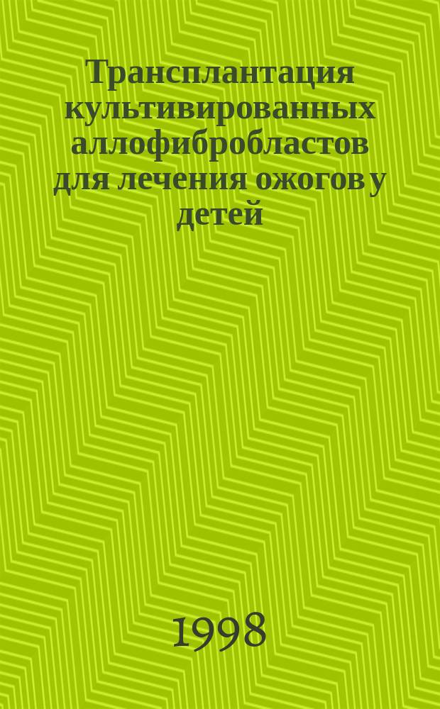 Трансплантация культивированных аллофибробластов для лечения ожогов у детей : Пособие для врачей