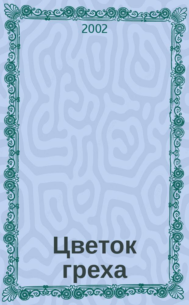 Цветок греха : Роман