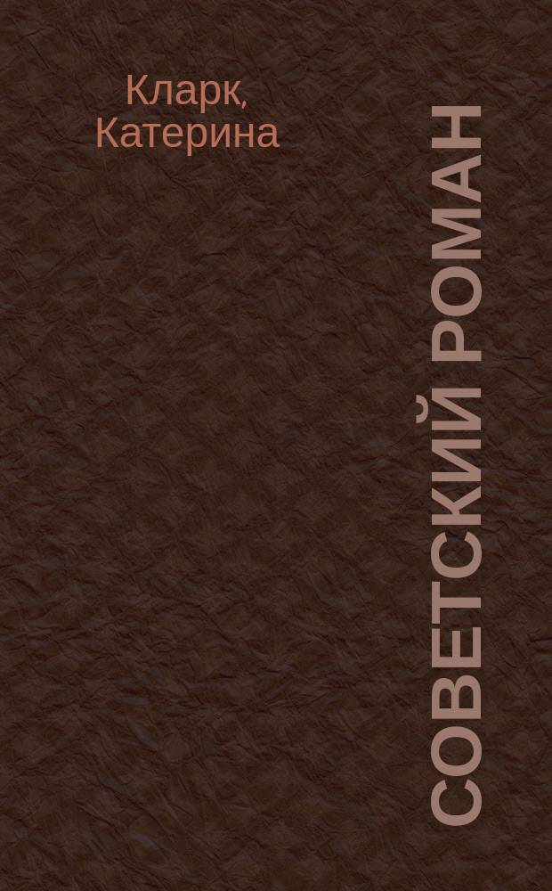 Советский роман: история как ритуал : Пер. с англ.
