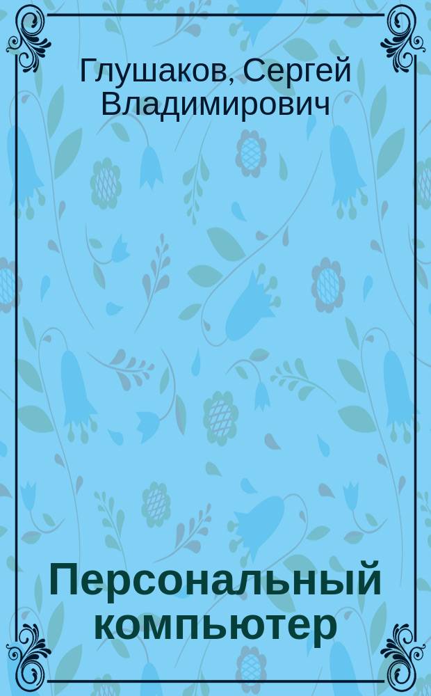 Персональный компьютер : Учеб. курс