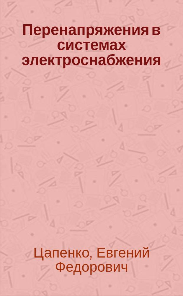 Перенапряжения в системах электроснабжения : Учеб. пособие по специальности "Электроснабжение" направления подгот. дипломир. специалистов "Электроэнергетика"