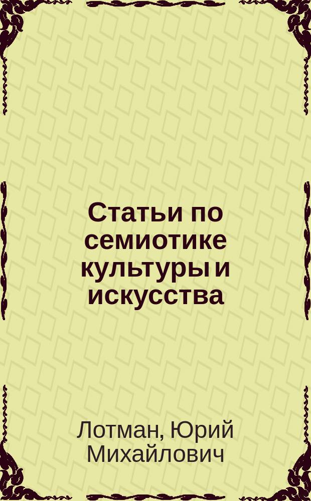 Статьи по семиотике культуры и искусства