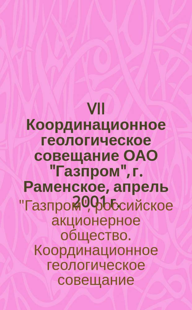 VII Координационное геологическое совещание ОАО "Газпром", г. Раменское, апрель 2001 г.