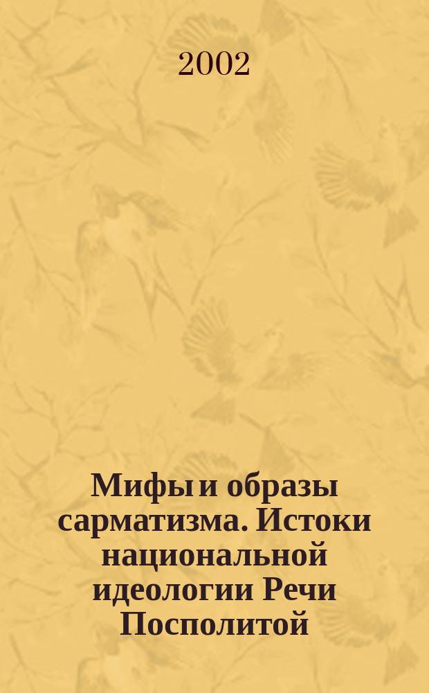 Мифы и образы сарматизма. Истоки национальной идеологии Речи Посполитой