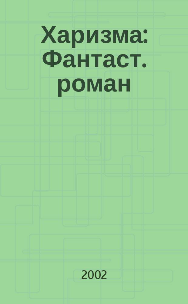 Харизма : Фантаст. роман