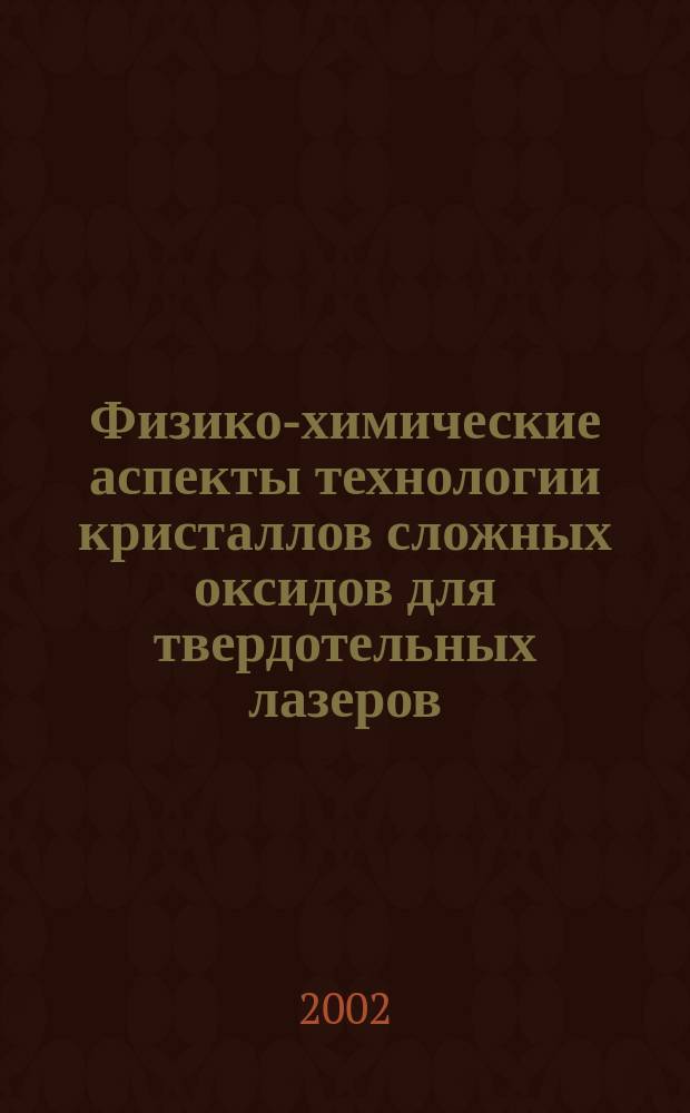 Физико-химические аспекты технологии кристаллов сложных оксидов для твердотельных лазеров : Сб. ст.