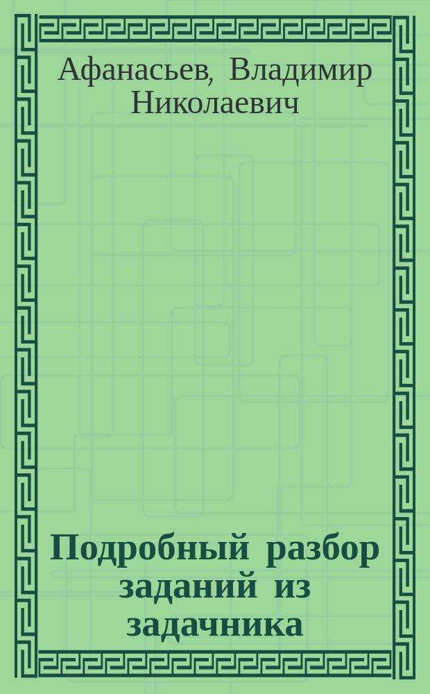 Подробный разбор заданий из задачника: Рымкевич А. П. Сборник задач по физике. 10 класс