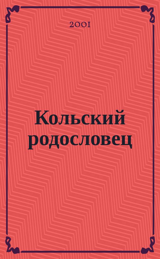 Кольский родословец : Альм. Мурм. родослов. о-ва. Вып. 2 : Вып. 2