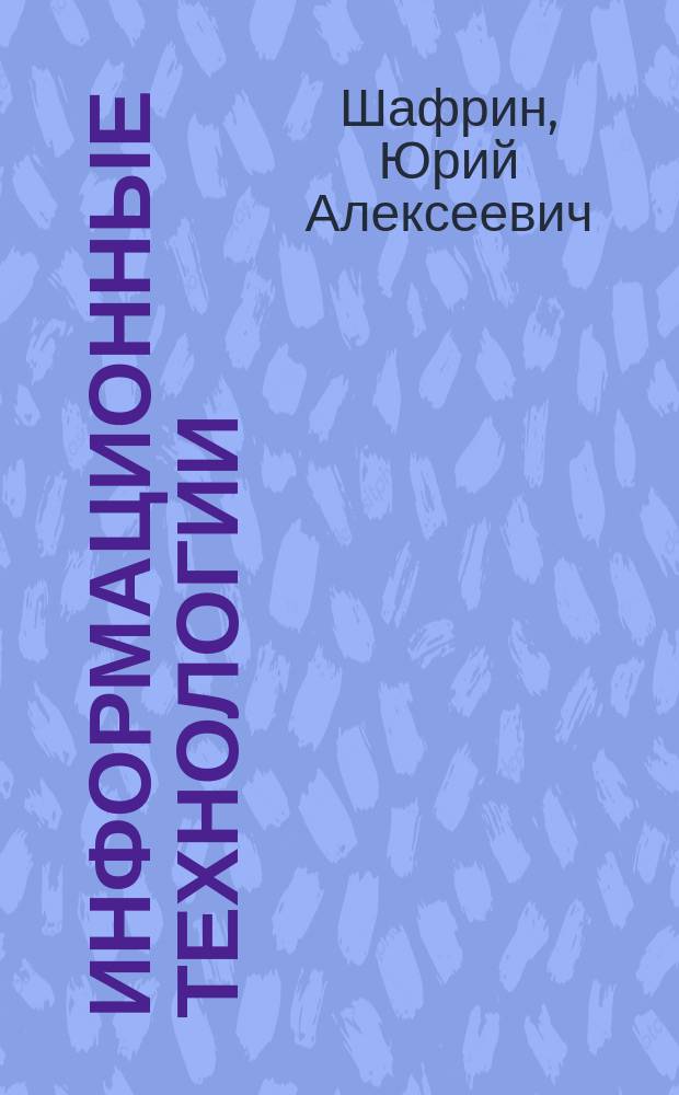 Информационные технологии : В 2 ч