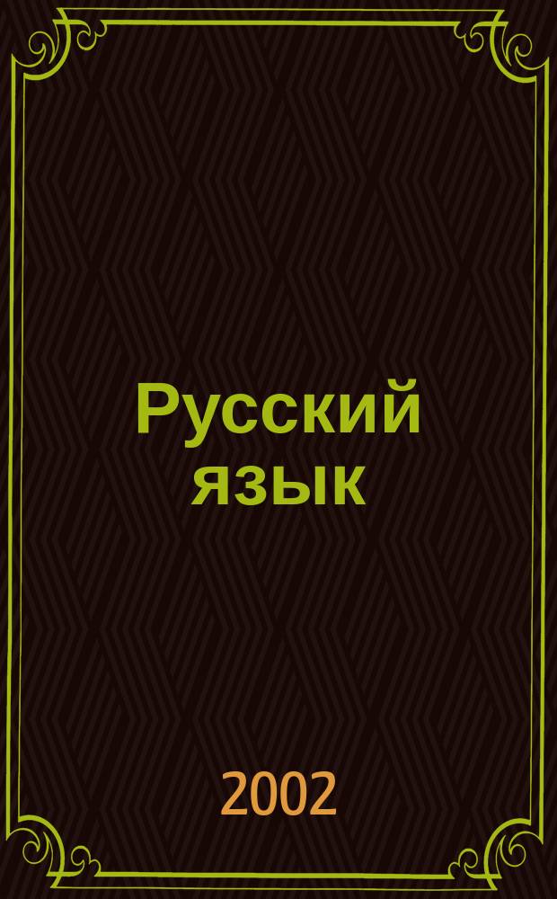 Русский язык : Учеб. для 3 кл. четырехлет. нач. шк. : (Система Д.Б. Эльконина - В.В. Давыдова) : В 2 ч