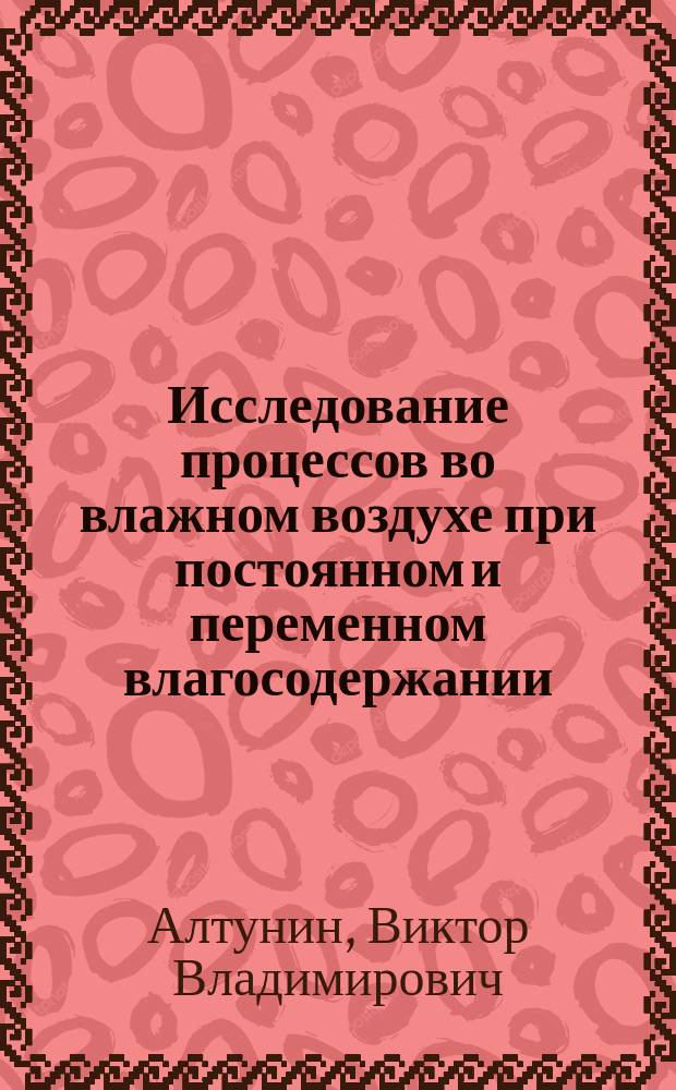 Исследование процессов во влажном воздухе при постоянном и переменном влагосодержании : Лаб. работа N 8 : Метод. пособие по курсам<Термодинамика> и<Теорет. основы теплотехники> для студентов, обучающихся по направлениям<Теплоэнергетика>,<Энергомашиностроение>,<Техн. физика>