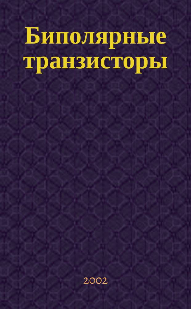 Биполярные транзисторы : Учеб. пособие по курсу "Твердотел. электроника" для студентов, обучающихся по направлению "Электроника и микроэлектроника"