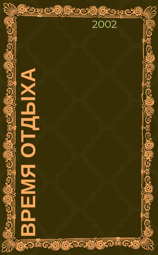 Время отдыха