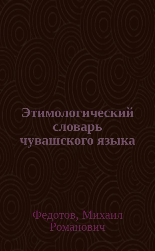 Этимологический словарь чувашского языка